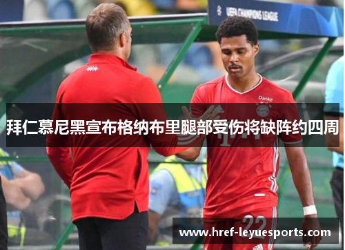 拜仁慕尼黑宣布格纳布里腿部受伤将缺阵约四周