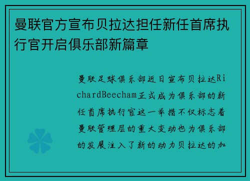 曼联官方宣布贝拉达担任新任首席执行官开启俱乐部新篇章