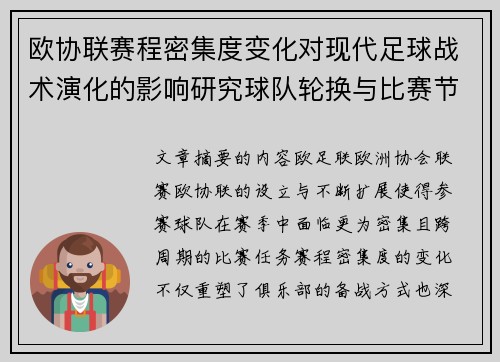 欧协联赛程密集度变化对现代足球战术演化的影响研究球队轮换与比赛节奏