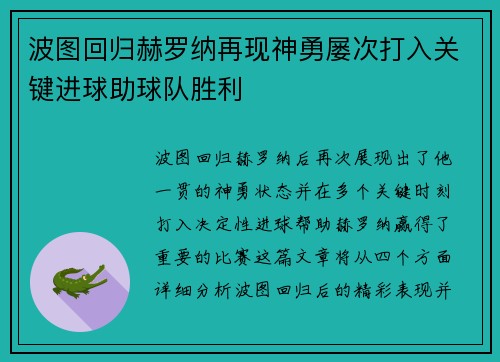 波图回归赫罗纳再现神勇屡次打入关键进球助球队胜利