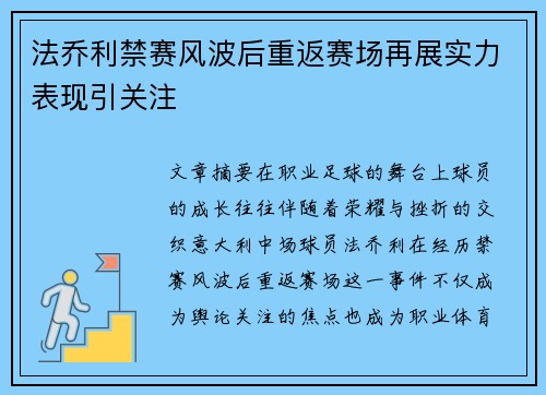 法乔利禁赛风波后重返赛场再展实力表现引关注