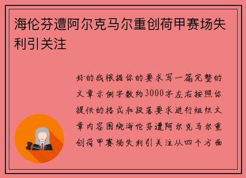 海伦芬遭阿尔克马尔重创荷甲赛场失利引关注