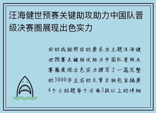 汪海健世预赛关键助攻助力中国队晋级决赛圈展现出色实力