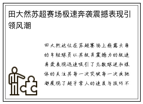 田大然苏超赛场极速奔袭震撼表现引领风潮
