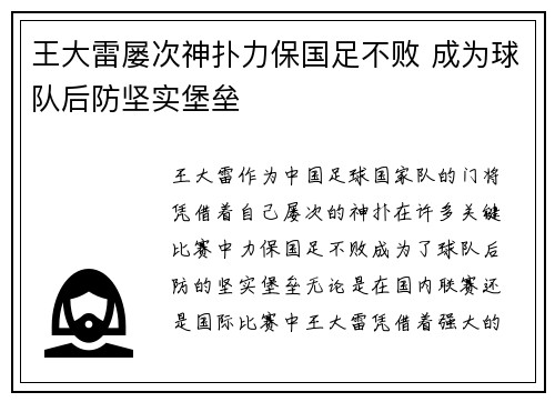 王大雷屡次神扑力保国足不败 成为球队后防坚实堡垒